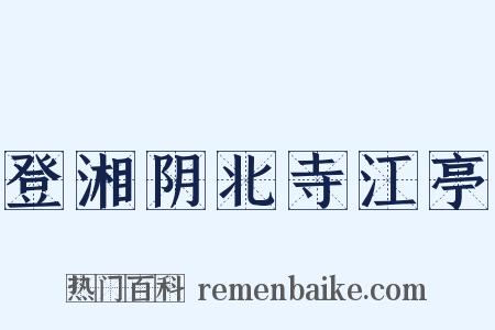 登湘阴北寺江亭是什么意思的图片